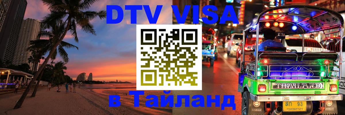 Цены на DTV визу в Таиланд — пакеты услуг, достаточно даже паспорта - Маскат  05.10.2025 