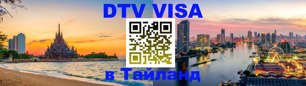 Стоимость и условия DTV визы — оформление в Таиланд под ключ - 21.11.2025 