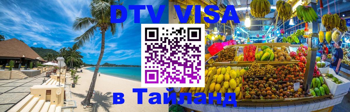 Visa в Таиланд Маскат 